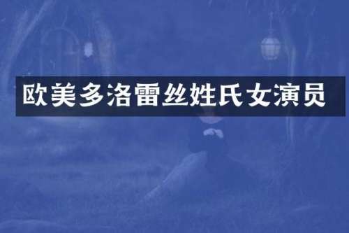 欧美多洛雷丝姓氏女演员