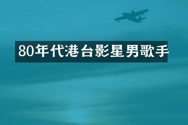 80年代港台影星男歌手