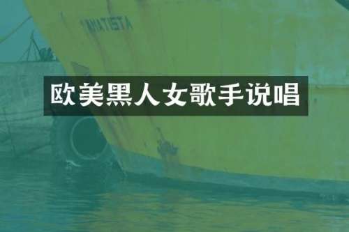 欧美黑人女歌手说唱
