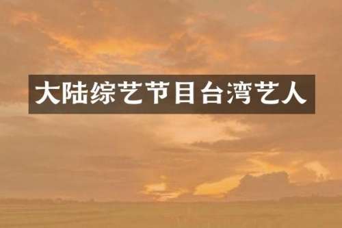 大陆综艺节目台湾艺人