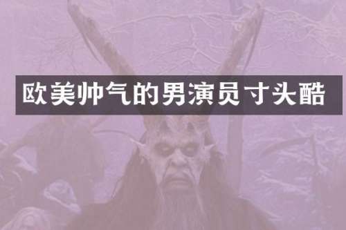 欧美帅气的男演员寸头酷