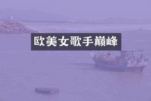 欧歌手巅峰