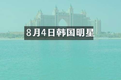 8月4日韩国明星