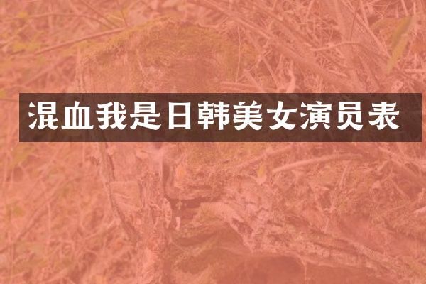 混血我是日韩演员表