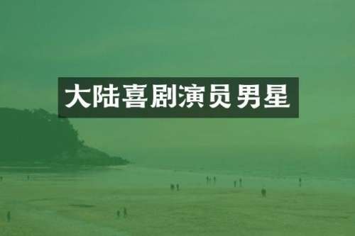 大陆喜剧演员男星