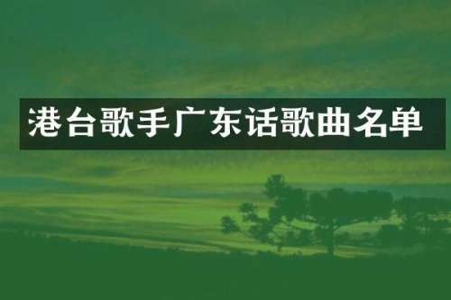 港台歌手广东话歌曲名单