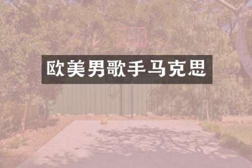 欧美男歌手马克思