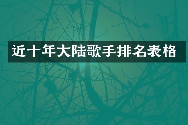 近十年大陆歌手排名表格