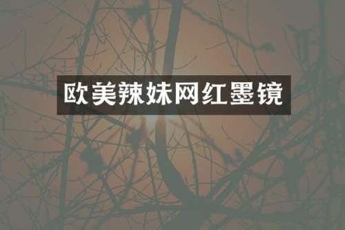 欧美辣妹网红墨镜