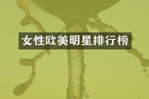 女明星排行榜