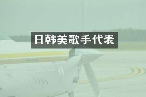 日韩美歌手代表