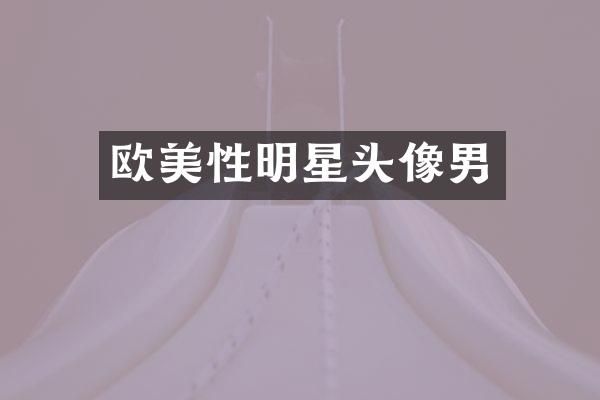 欧美性明星头像男