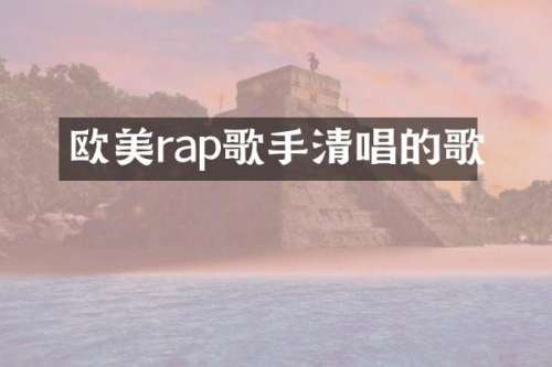 欧美rap歌手清唱的歌