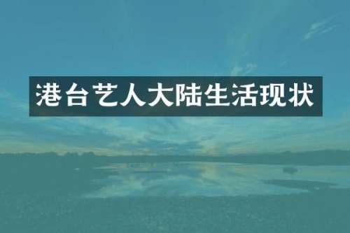 港台艺人大陆生活现状