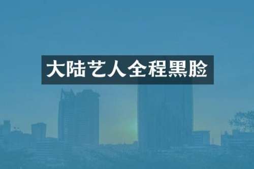 大陆艺人全程黑脸