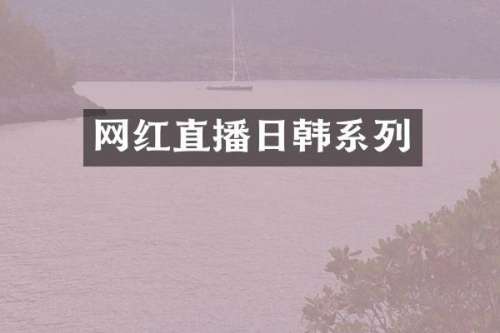 网红直播日韩系列