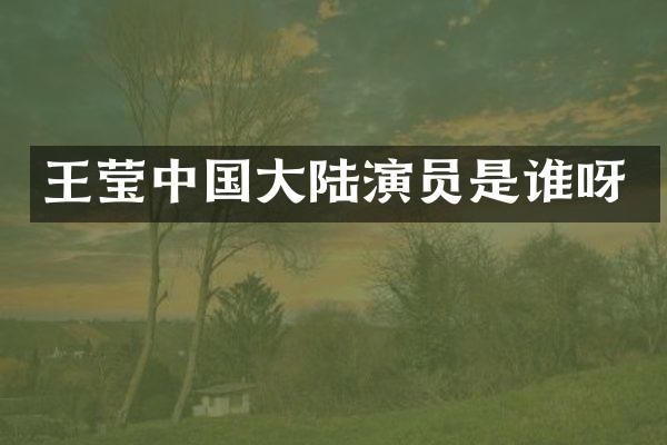 王莹中国大陆演员是谁呀