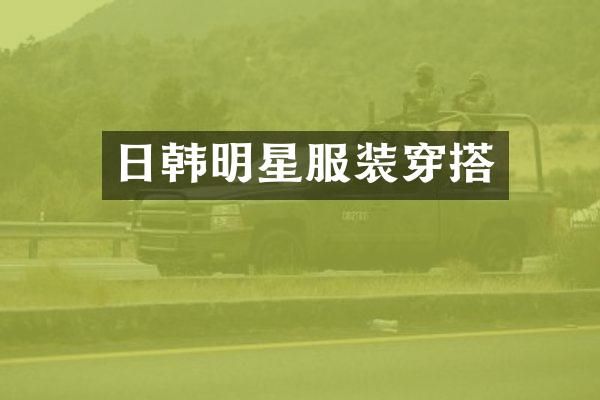 日韩明星服装穿搭