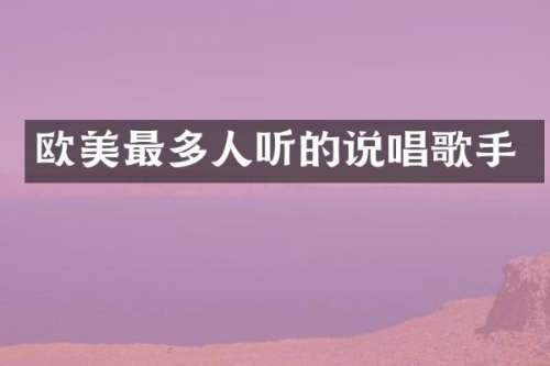 欧美最多人听的说唱歌手