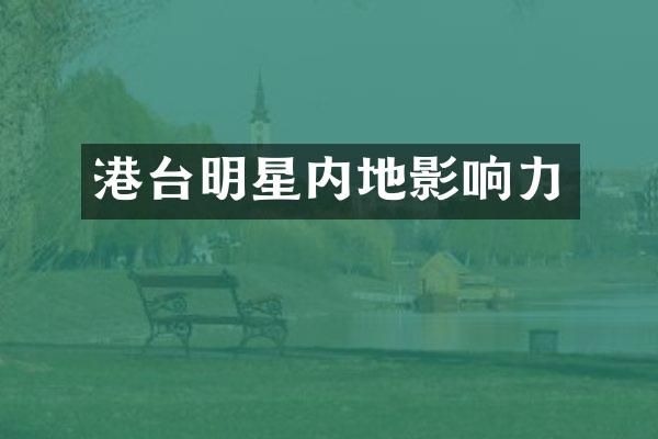 港台明星内地影响力
