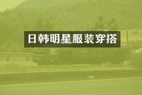 日韩明星服装穿搭
