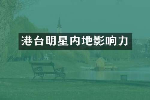 港台明星内地影响力