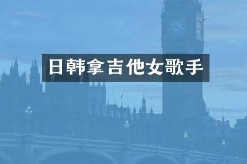 日韩拿吉他女歌手