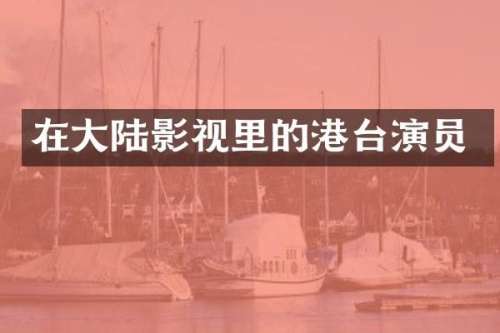 在大陆影视里的港台演员