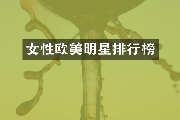 女明星排行榜