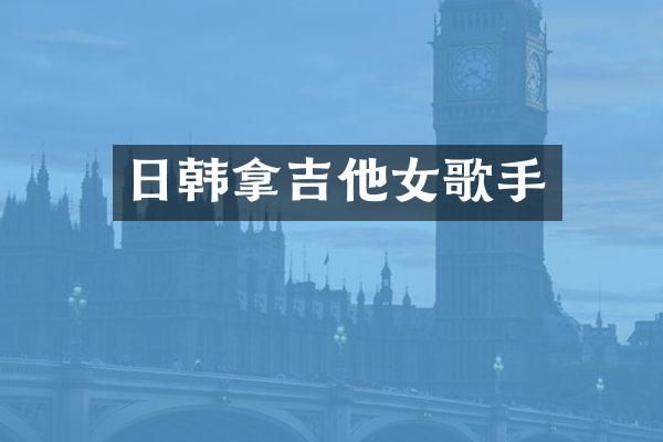 日韩拿吉他女歌手