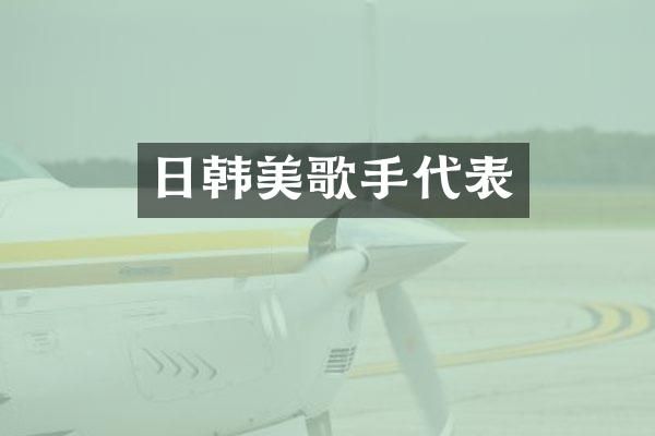 日韩美歌手代表