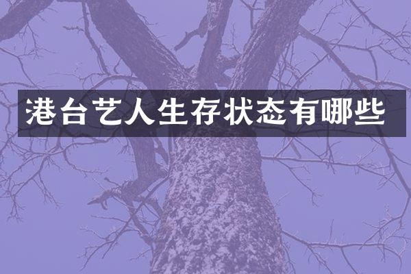 港台艺人生存状态有哪些