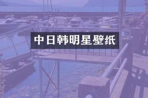 中日韩明星壁纸