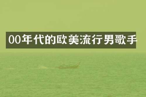 00年代的欧美流行男歌手