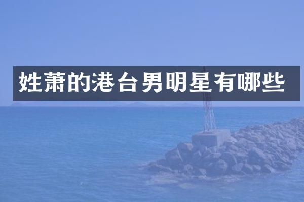 姓萧的港台男明星有哪些