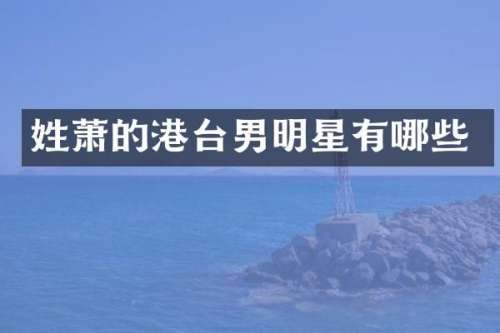 姓萧的港台男明星有哪些