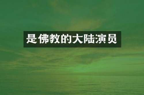 是佛教的大陆演员
