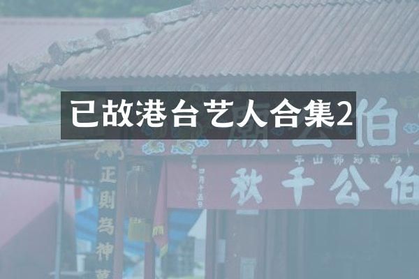 已故港台艺人2