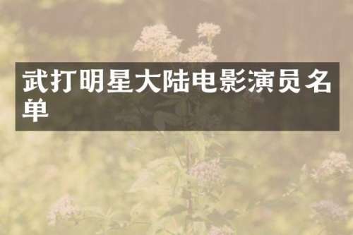 武打明星大陆电影演员名单