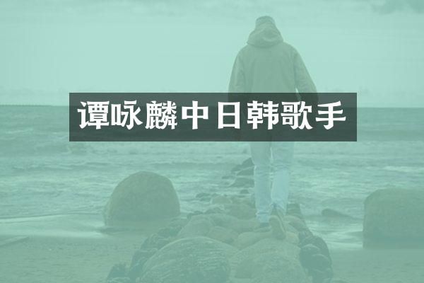 谭咏麟中日韩歌手