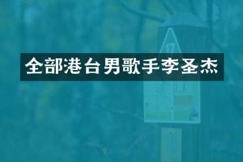 全部港台男歌手李圣杰