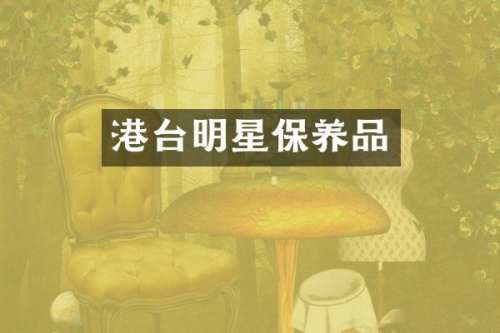港台明星保养品