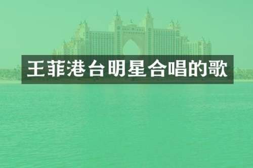王菲港台明星合唱的歌