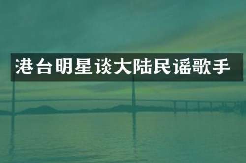 港台明星谈大陆民谣歌手