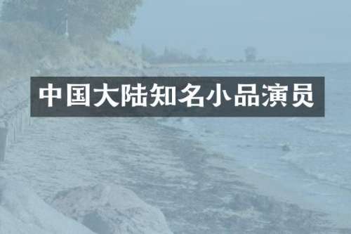 中国大陆知名小品演员