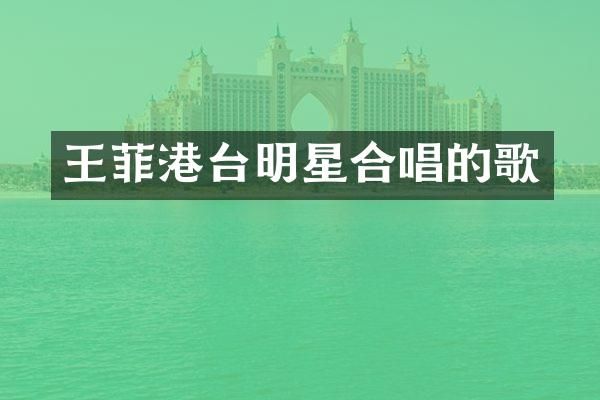 王菲港台明星合唱的歌