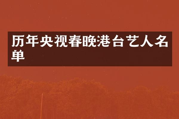 历年央视港台艺人名单
