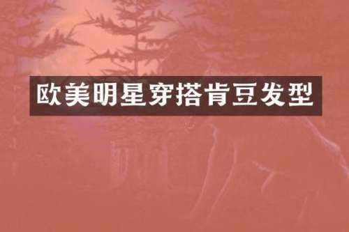 欧美明星穿搭肯豆发型