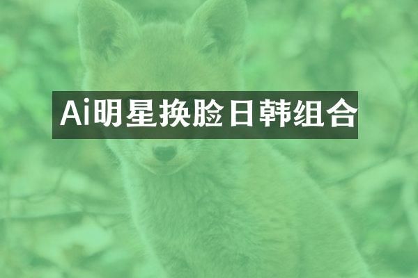 Ai明星换脸日韩组合