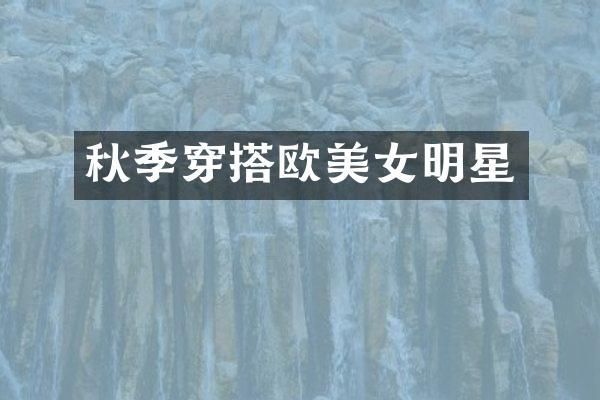 秋季穿搭欧明星